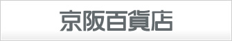 京阪百貨店