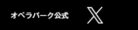 オペラパーク公式X