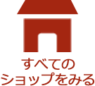 すべてのショップを見る