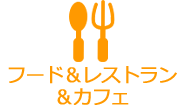 フード＆レストラン＆カフェ