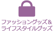 ファッショングッズ＆ライフスタイルグッズ