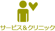 サービス＆クリニック