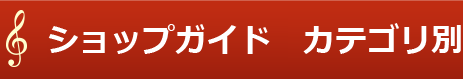 ショップガイドカテゴリ別