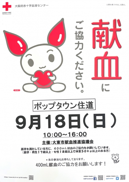 献血にご協力お願いします 9 18 日 イベント情報 ポップタウン住道オペラパーク